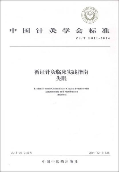 中国针灸学会标准（ZJ/T E011-2014）循证针灸临床实践指南：失眠