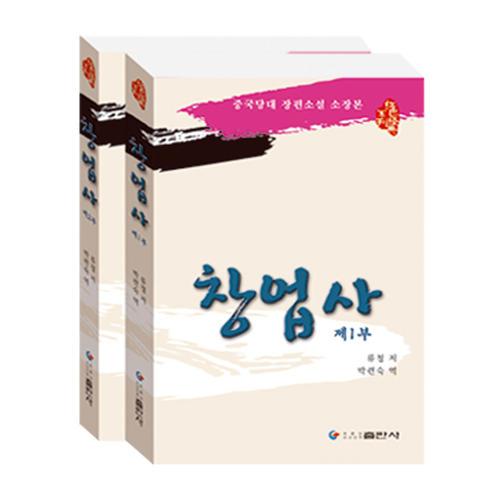 紅色經(jīng)典系列-創(chuàng)業(yè)史（全二部）（朝鮮語版）