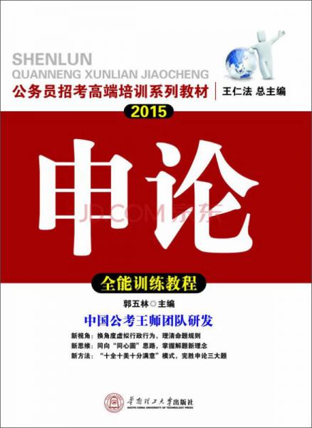 2015公务员招考高端培训系列教材：申论全能训练教程（华南理工版）