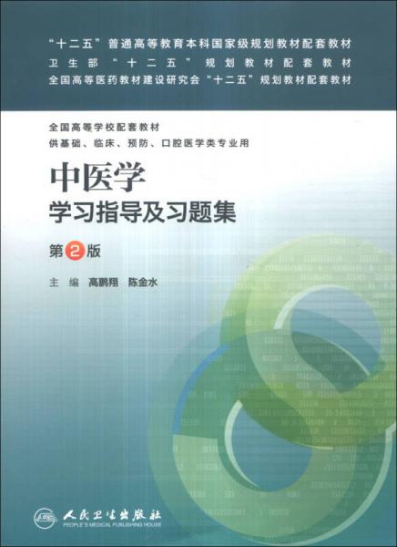中醫(yī)學(xué)學(xué)習(xí)指導(dǎo)及習(xí)題集（第2版）/“十二五”普通高等教育本科國家級(jí)規(guī)劃教材配套教材