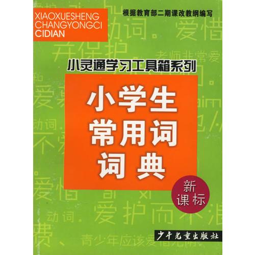 小学生常用词词典(新课标)/小灵通学习工具箱系列