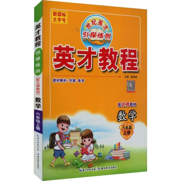 教學(xué)大典 英才教程引探練創(chuàng)語文六年級(jí)上冊（北師大版）教師用書