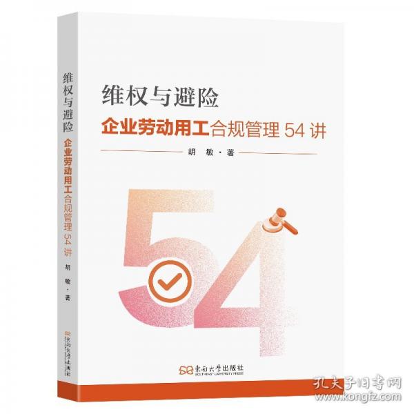 维权与避险：企业劳动用工合规管理54讲