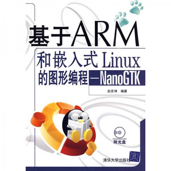 基于ARM和嵌入式Linux的图形编程：NanoGTK