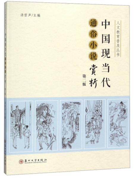 中国现当代通俗小说赏析（第2版）/人文教育普及丛书