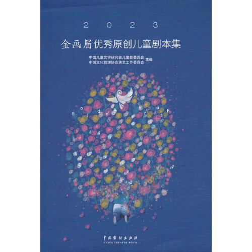 2023金画眉优秀原创儿童剧本集