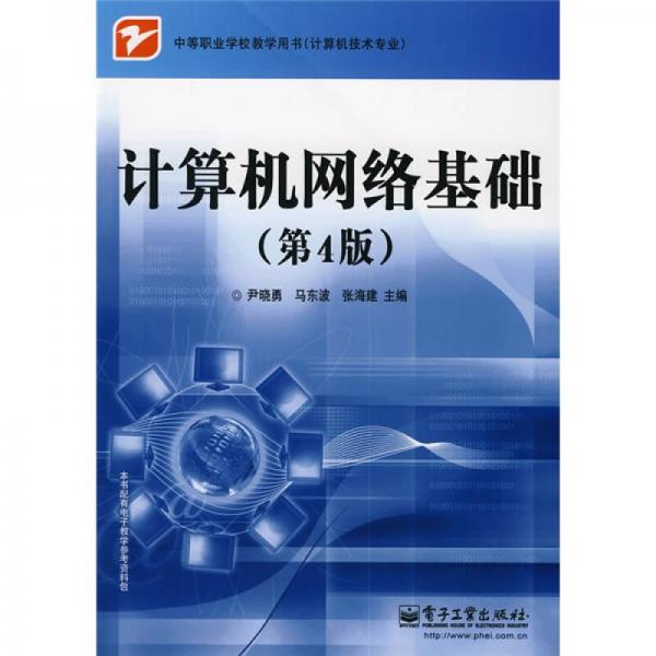 中等職業(yè)學校教學用書·計算機技術(shù)專業(yè)：計算機網(wǎng)絡基礎（第4版）