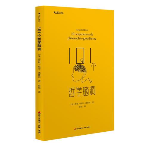 101个哲学脑洞（大家小译丛）