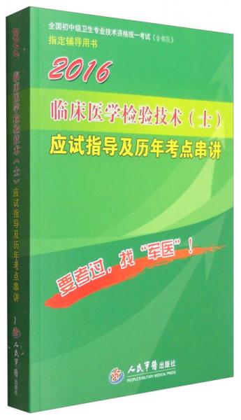 2016年临床医学检验技术（士）应试指导及历年考点串讲（第八版）