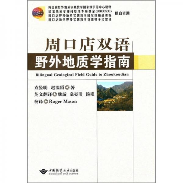 周口店雙語野外地質(zhì)學(xué)指南