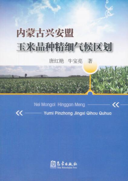內(nèi)蒙古興安盟玉米品種精細氣候區(qū)劃