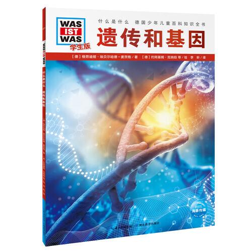 什么是什么·學(xué)生版（第4輯）：遺傳和基因（平）