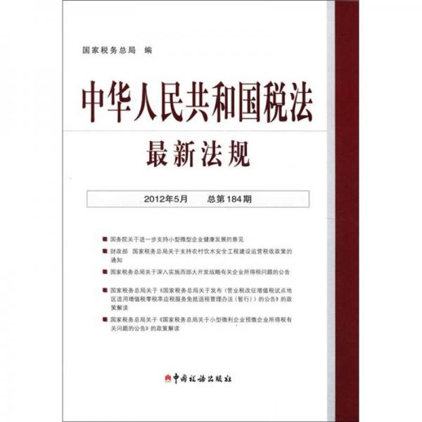 中華人民共和國(guó)稅法最新法規(guī)（2012年5月·總第184期）