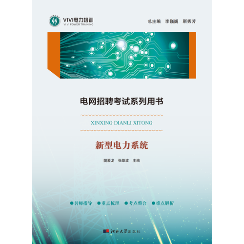 电网招聘考试系列用书——新型电力系统