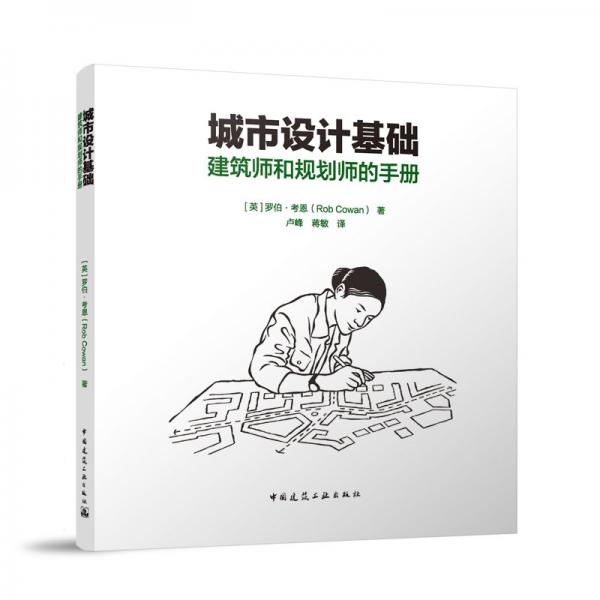 城市設(shè)計(jì)基礎(chǔ) 建筑師和規(guī)劃師的手冊(cè) (英)羅伯·考恩 著 盧峰,蔣敏 譯