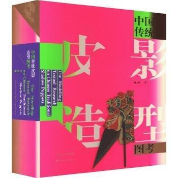 中國傳統(tǒng)皮影造型圖考