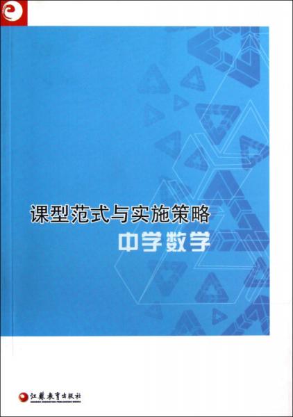 課型范式與實(shí)施策略：中學(xué)數(shù)學(xué)