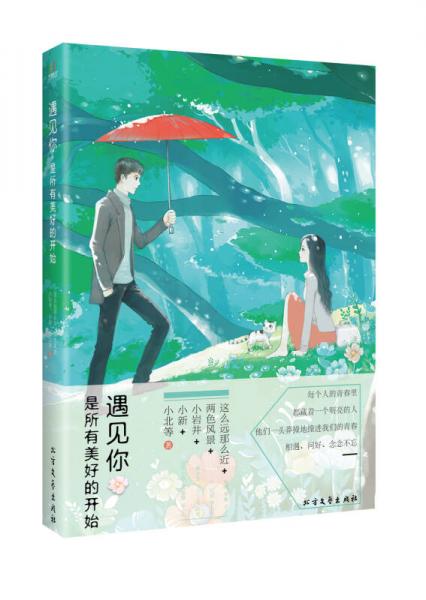 遇見(jiàn)你，是所有美好的開(kāi)始