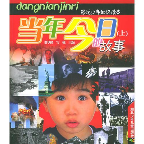 當(dāng)年今日的故事（上下冊）