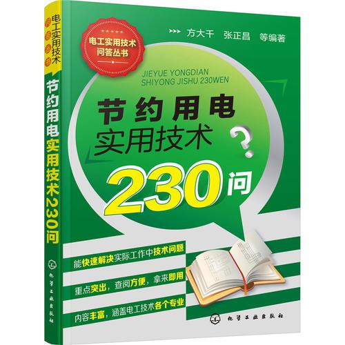 電工實(shí)用技術(shù)問(wèn)答叢書(shū)--節(jié)約用電實(shí)用技術(shù)230問(wèn)