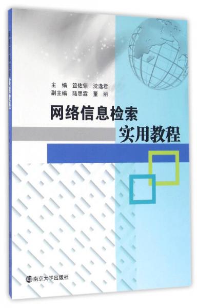 網(wǎng)絡(luò)信息檢索實(shí)用教程