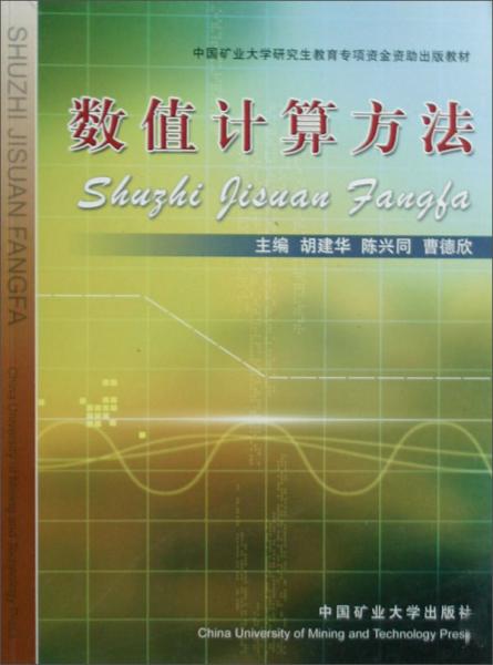 數(shù)值計算方法