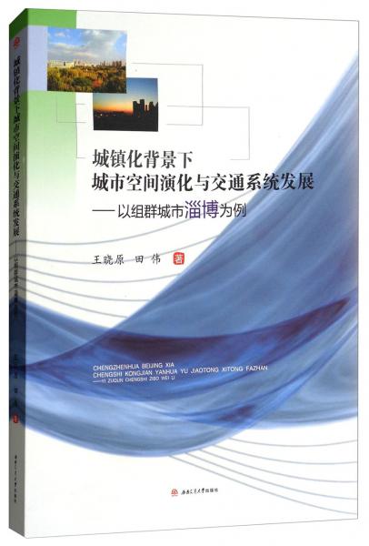 城鎮(zhèn)化背景下城市空間演化與交通系統(tǒng)發(fā)展：以組群城市淄博為例