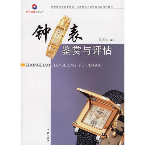 鐘表鑒賞與評估