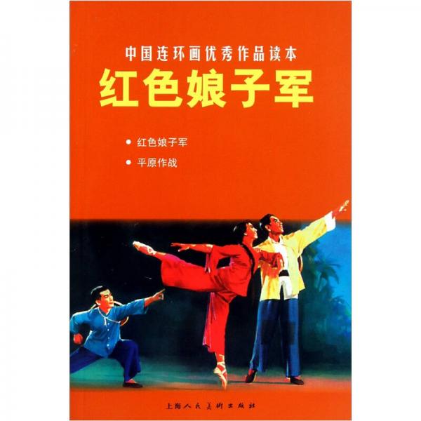 中國連環(huán)畫優(yōu)秀作品讀本：紅色娘子軍