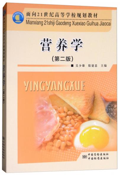 營養(yǎng)學(xué)（第2版）