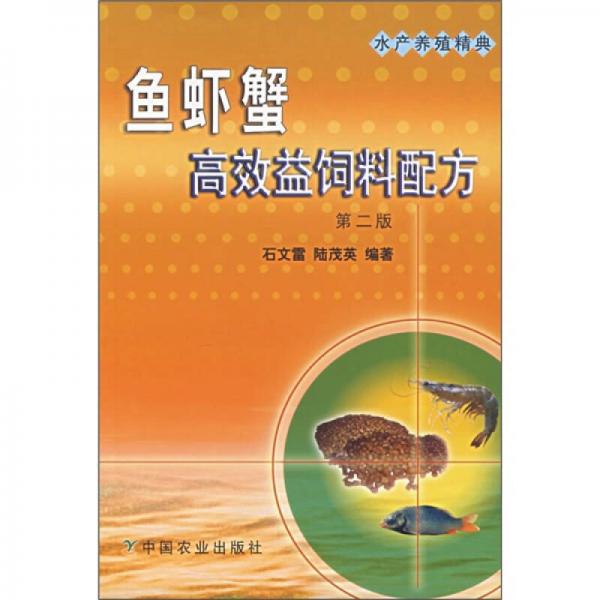 鱼虾蟹高效益饲料配方（第2版）