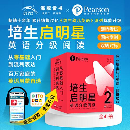 培生启明星英语分级阅读第2级