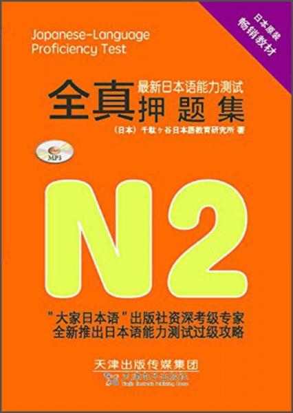 2014最新日本語(yǔ)能力測(cè)試全真押題集N2