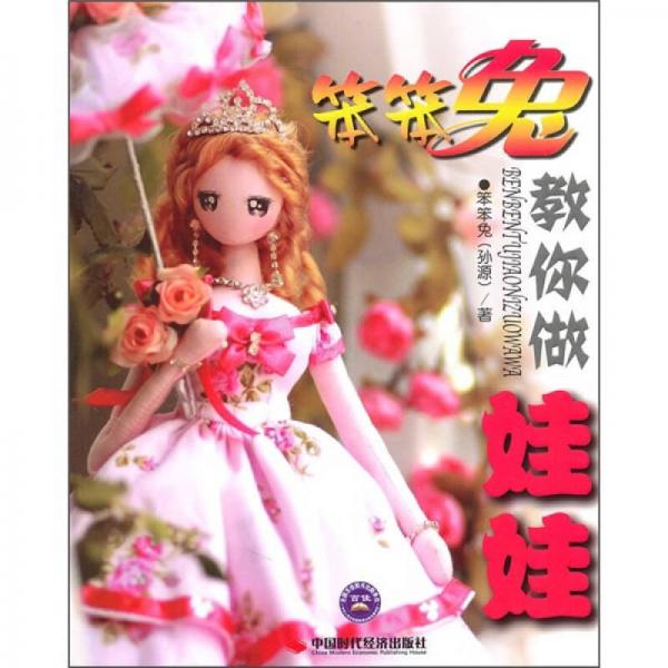 笨笨兔教你做娃娃