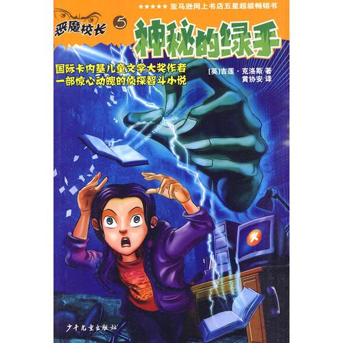 惡魔校長--神秘的綠手