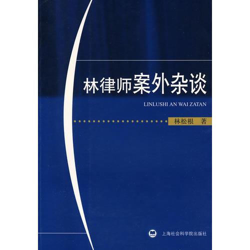 林律師案外雜談
