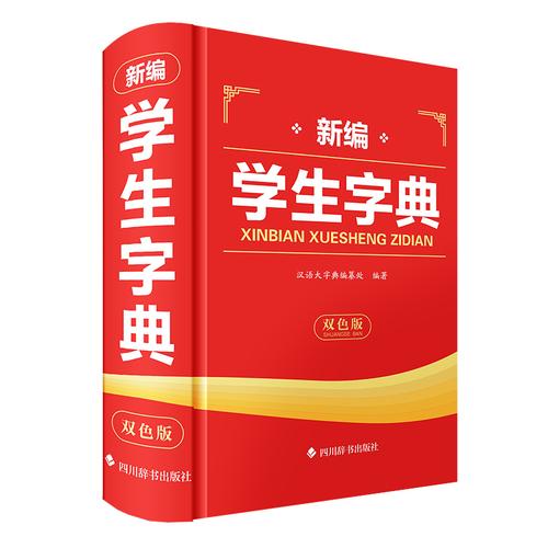 新编学生字典