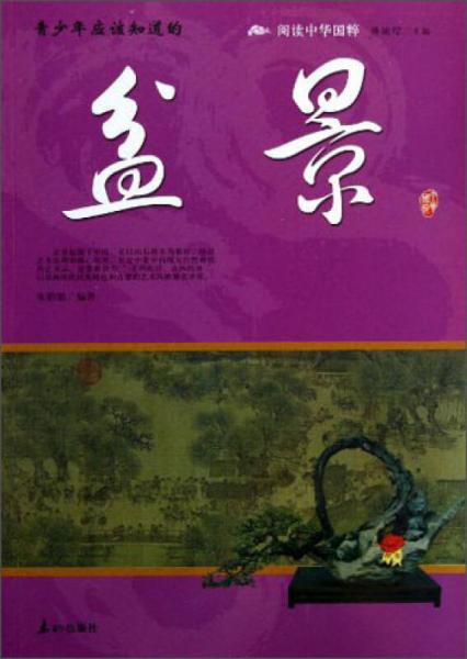 閱讀中華國(guó)粹：青少年應(yīng)該知道的盆景