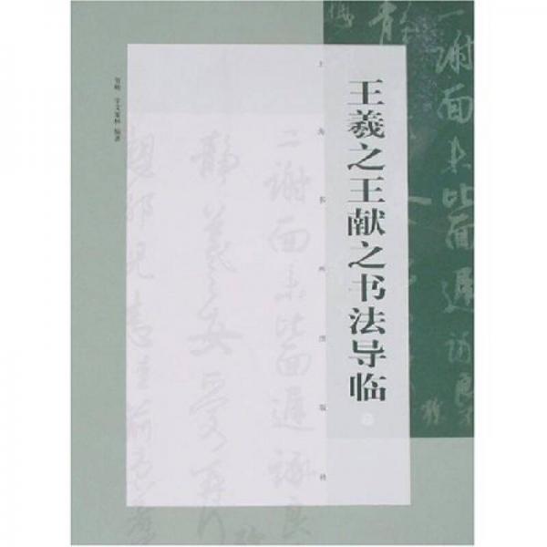 王羲之王獻之書法導臨