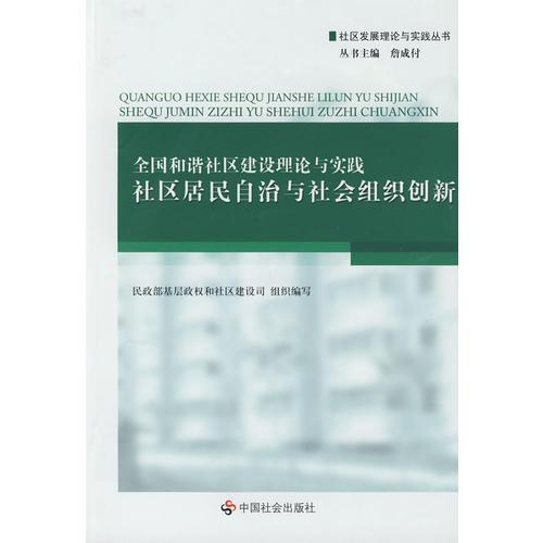 全国和谐社区建设理论与实践：社区居民自治与社会组织创新