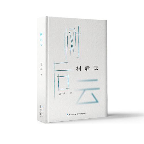 樹后云