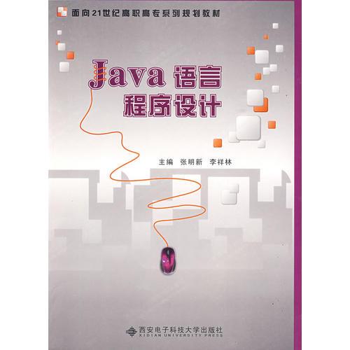 Java语言程序设计（高职）