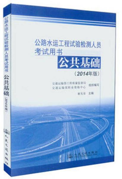 公路水運(yùn)工程試驗(yàn)檢測人員考試用書：公共基礎(chǔ)（2014年版）