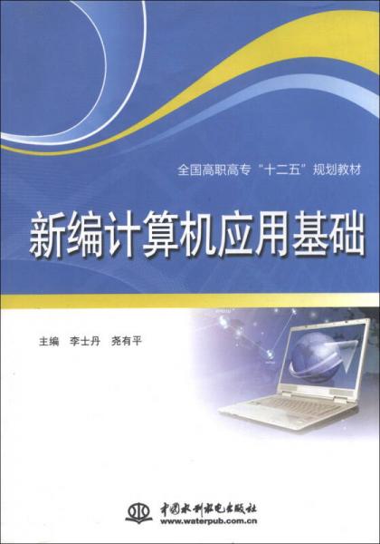 新編計(jì)算機(jī)應(yīng)用基礎(chǔ)/全國高職高?！笆濉币?guī)劃教材