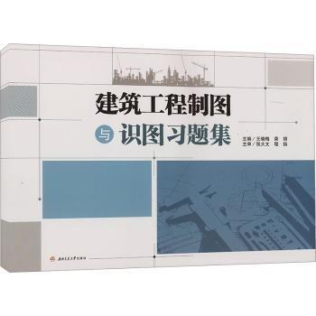 建筑工程制圖與識圖習題集
