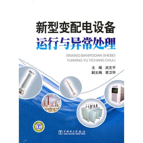 新型變配電設(shè)備運(yùn)行與異常處理