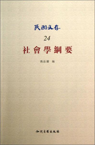 民國文存24：社會學綱要