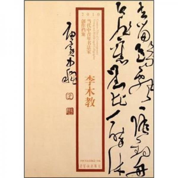 2010當(dāng)代中青年書法家創(chuàng)作檔案：李木教