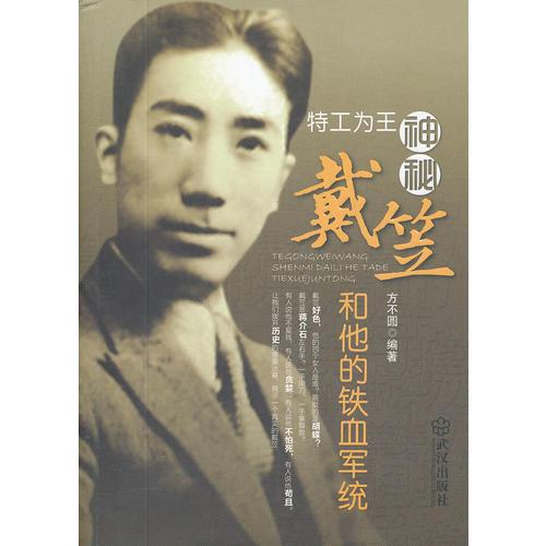 神秘戴笠和他的鐵血軍統(tǒng)