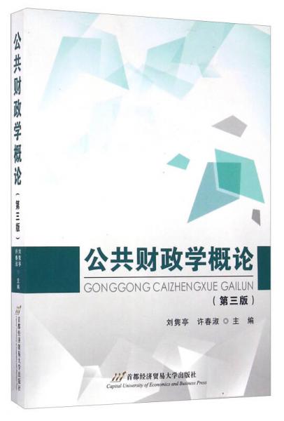 公共財(cái)政學(xué)概論（第三版）